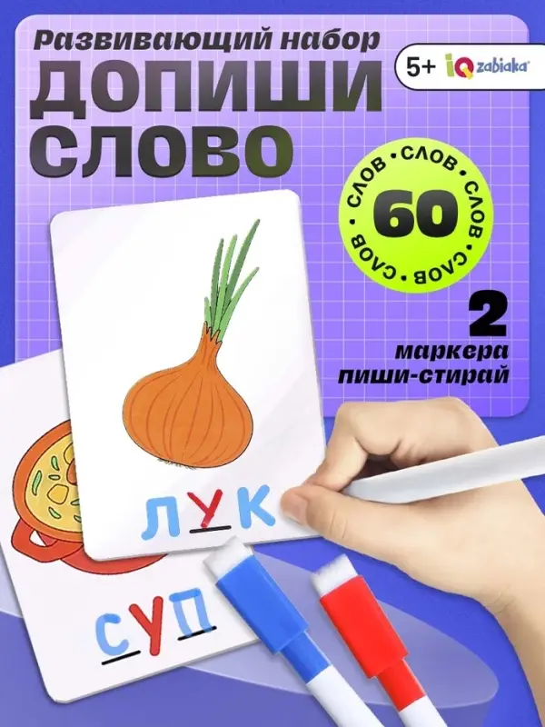 Развивающий набор &laquo;Допиши слово&raquo;, 30 карточек, 2 маркера, 5+