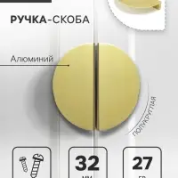Ручка-скоба CAPPIO H001GP полукруглая, алюминий, L=50 мм, м/о 32 мм, цвет золото