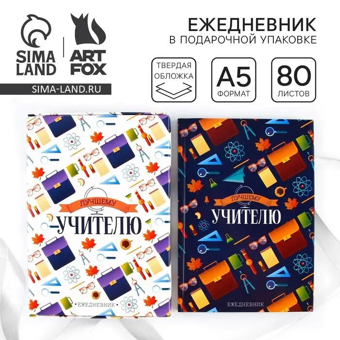 Ежедневник недатированный, А5, 80 л., в подарочной коробке, твердая обложка &laquo;Лучшему учителю&raquo;