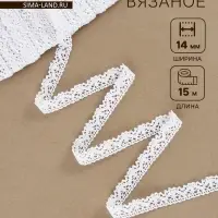 Кружево вязаное Арт Узор, 14 мм, 15&plusmn;1 м, белое