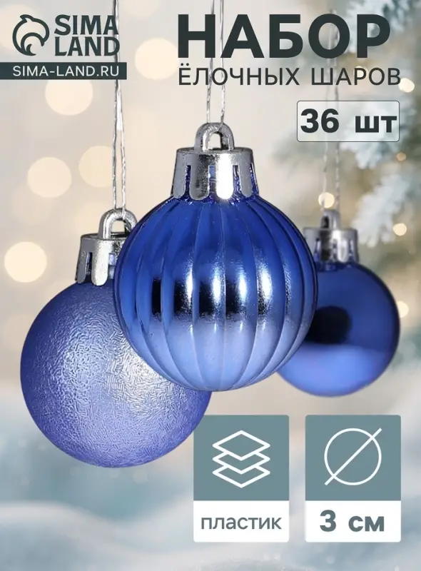 Ёлочные шары &laquo;Лагуна ассорти&raquo;, d=3 см, набор 36 шт., синие