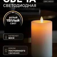 Свеча светодиодная из воска, 15&times;7 см, свечение тёплое белое
