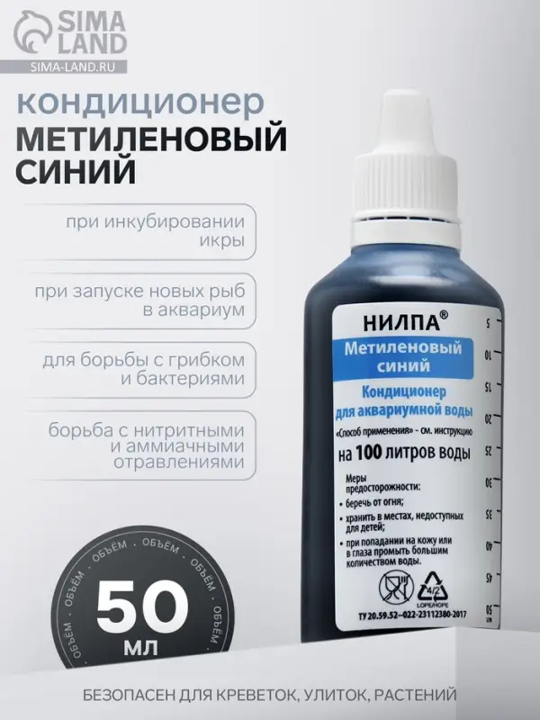 Кондиционер для аквариумной воды &laquo;Метиленовый синий&raquo;, 50 мл, против грибков, бактерий, ихтиофтириоза