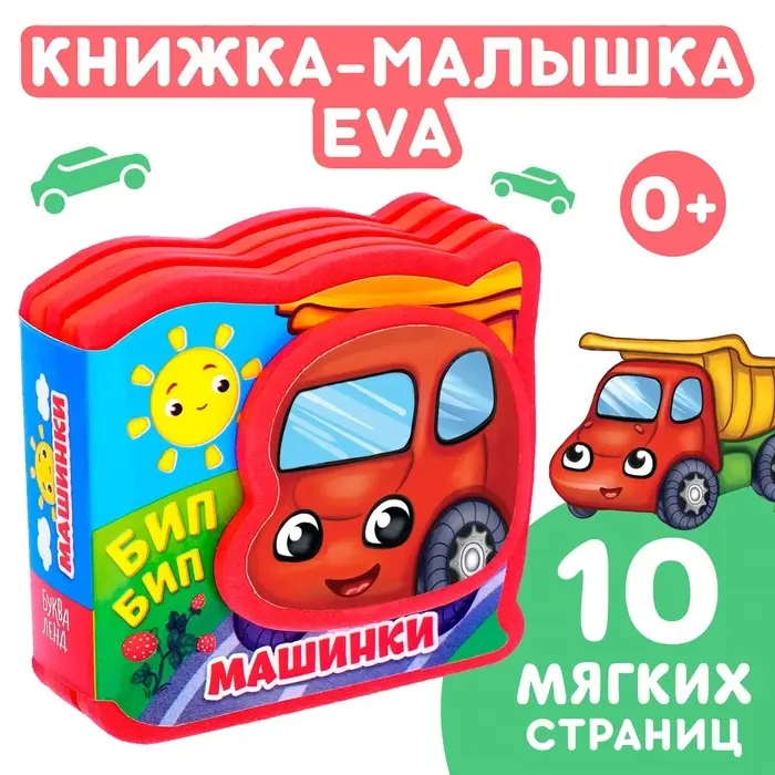 Мягкая книжка-малышка EVA &laquo;Машинки&raquo;, 10 стр.
