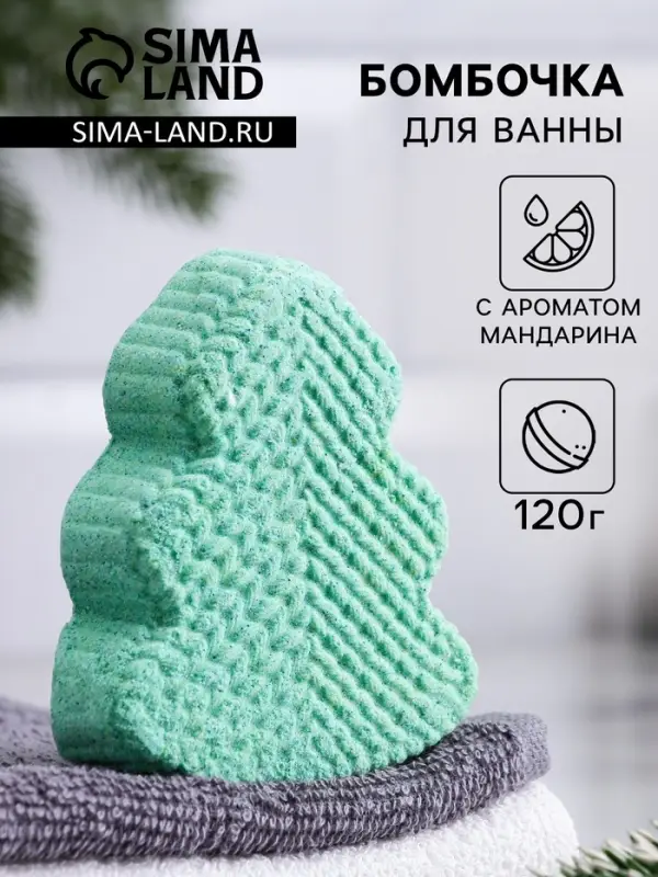 Бомбочка для ванн &laquo;Елочка&raquo; с ароматом мандарина, 120 г
