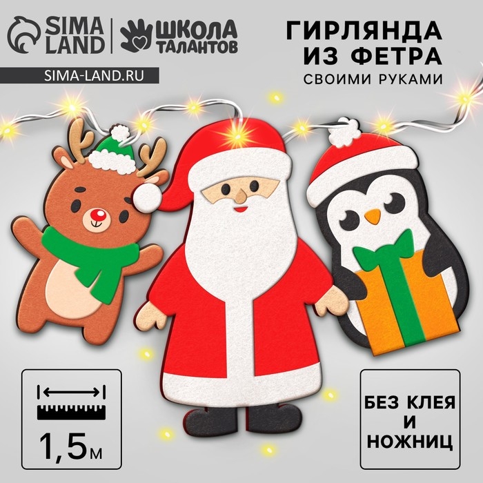 Гирлянда из фетра своими руками на новый год «Дед мороз и друзья», набор для творчества Гирлянда из фетра своими руками на новый год «Дед мороз и друзья», набор для творчества