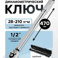 Ключ динамометрический ТУНДРА, 45 сталь, под квадрат 1/2", 28 - 210 Н*м, 470 мм