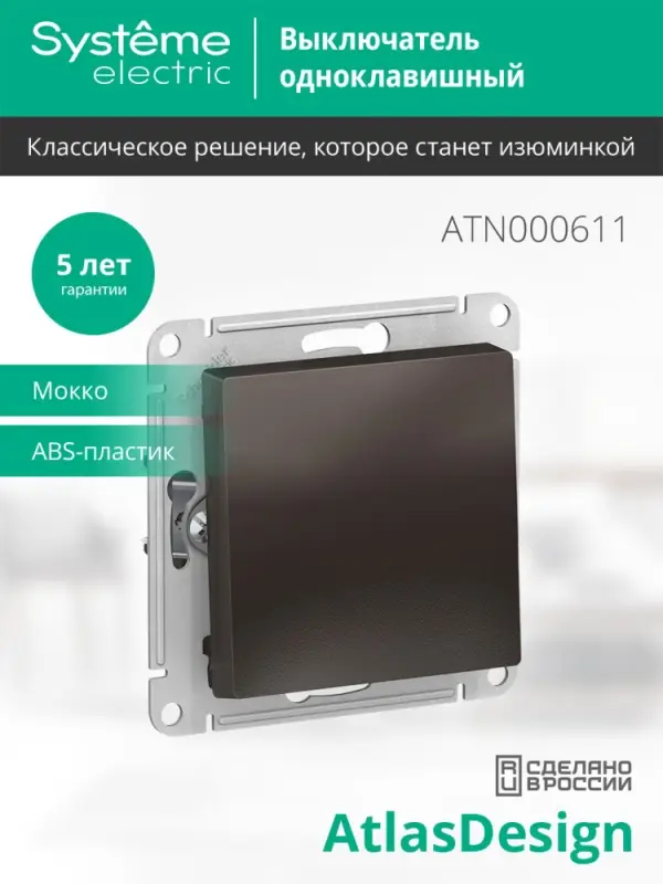 Выключатель одноклавишный ATLASDESIGN схема 1 10АХ механизм мокко