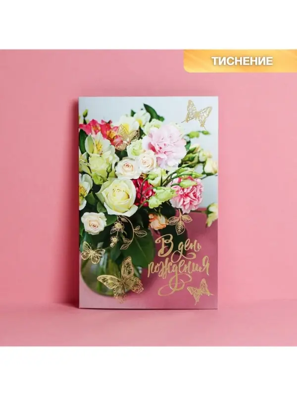 Открытка «В День Рождения» тиснение, 12×18 см Открытка «В День Рождения» тиснение, 12×18 см