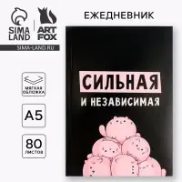 Ежедневник А5, 80 листов в тонкой обложке &laquo;Сильная и независима&raquo;
