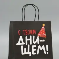 Пакет подарочный крафтовый &laquo;С твоим днём&raquo;, 22&times;22&times;11 см