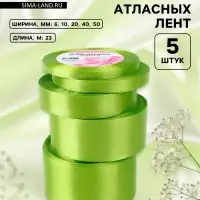 Атласная лента, набор 5 шт., 6/10/20/40/50 мм, 23&plusmn;1 м, светло-зелёная №184