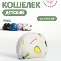 Кошелёк детский &laquo;Авокадо&raquo;, маленький, монетница, МИКС