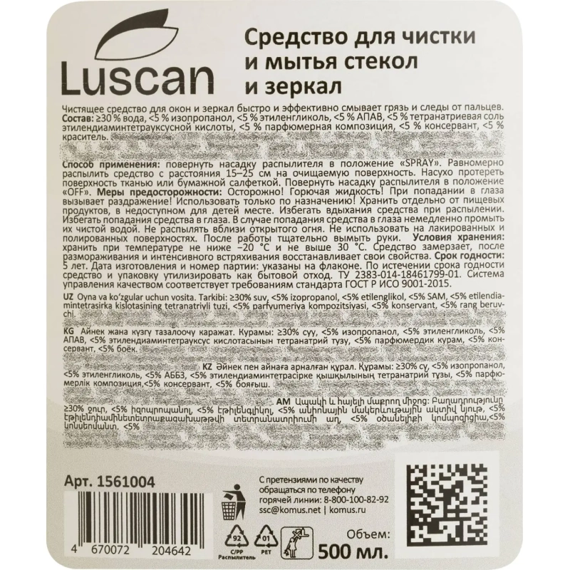 Средство для стекол и зеркал Luscan 500мл триггер