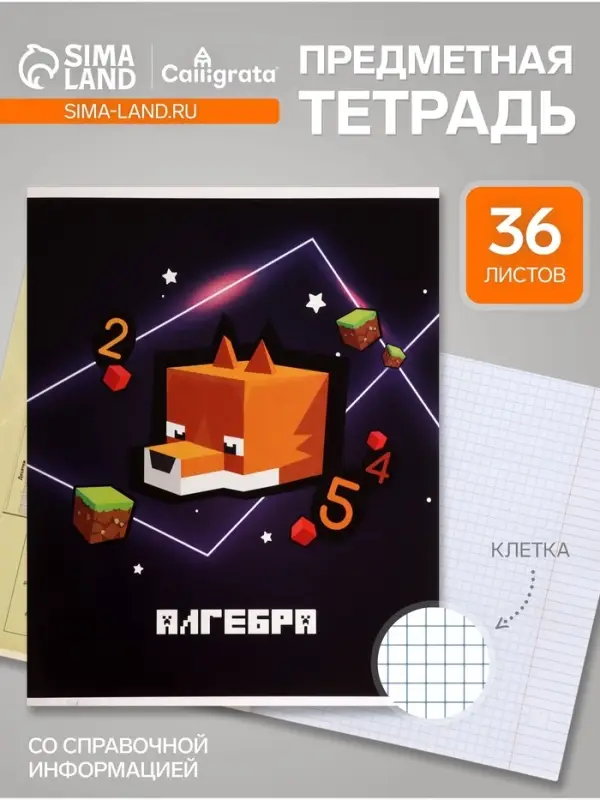 Предметная тетрадь по алгебре Calligrata &laquo;Пиксели&raquo;, 36 листов, в клетку, со справочным материалом, обложка из мелованного картона