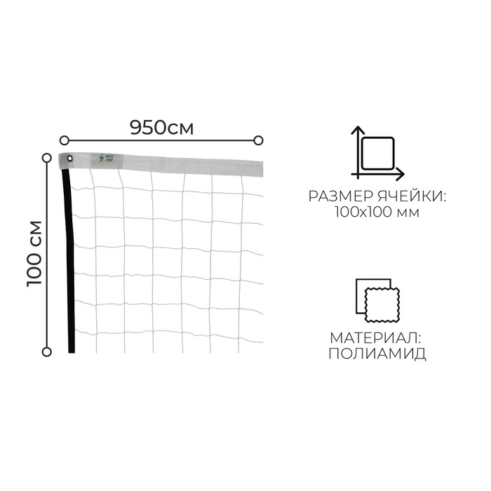 Сетка волейбольная, нить 2,5 мм, 9,5х1 м Сетка волейбольная, нить 2,5 мм, 9,5х1 м