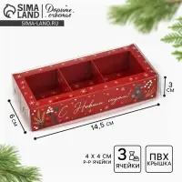 Коробка под 3 конфеты с ячейками «С Новым годом!», 14.5 х 6 х 3 см
