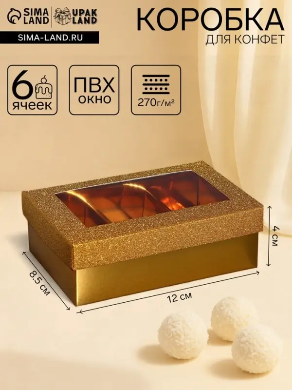 Коробка подарочная для 6 конфет золото глиттер, с окном, 12&times;8.5&times;4 см