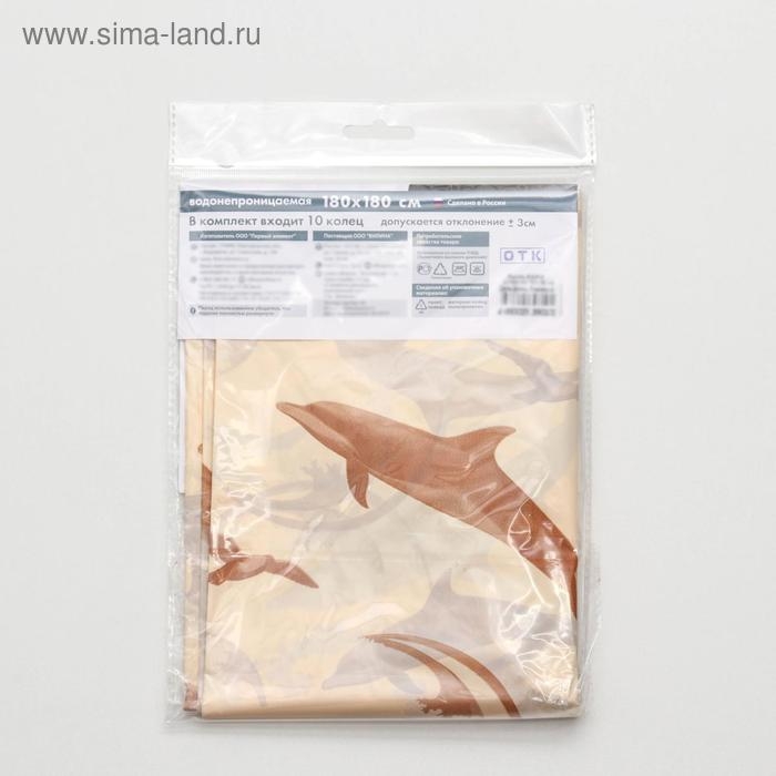 Штора для ванной «Дельфины», 180×180 см, бежевая