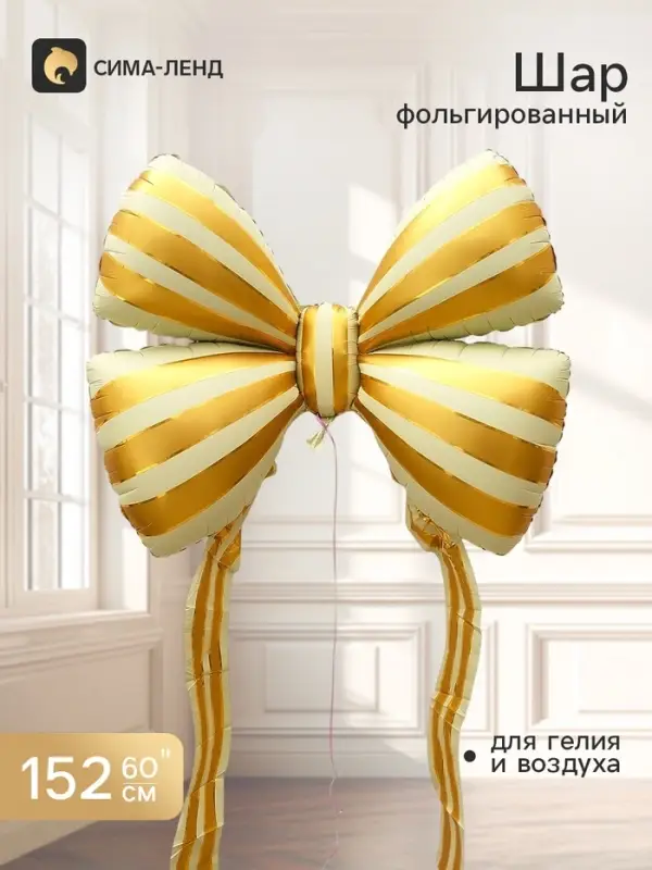 Воздушный шар фольгированный 60" &laquo;Бант с золотой полоской&raquo;