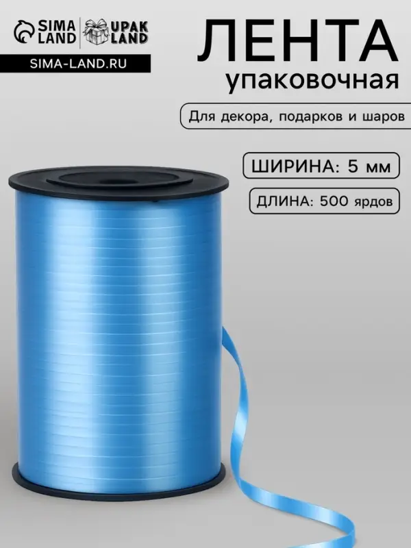 Лента для декора, подарков и шаров, голубой, 0.5 см &times; 500 ярдов