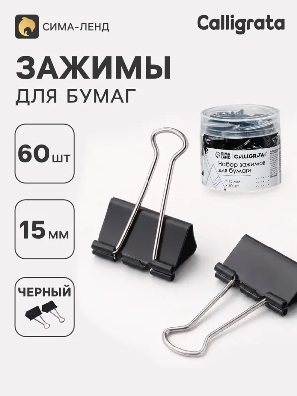 Зажимы для бумаг 15 мм, 60 штук, в пластиковой тубе, черные