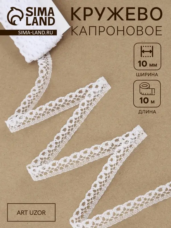 Кружево капроновое, 10 мм, 10&plusmn;1 м, цвет белый