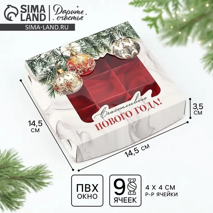 Коробка под 9 конфет &laquo;Счастливого Нового года&raquo;, 14.5&times;14.5&times;3.5 см