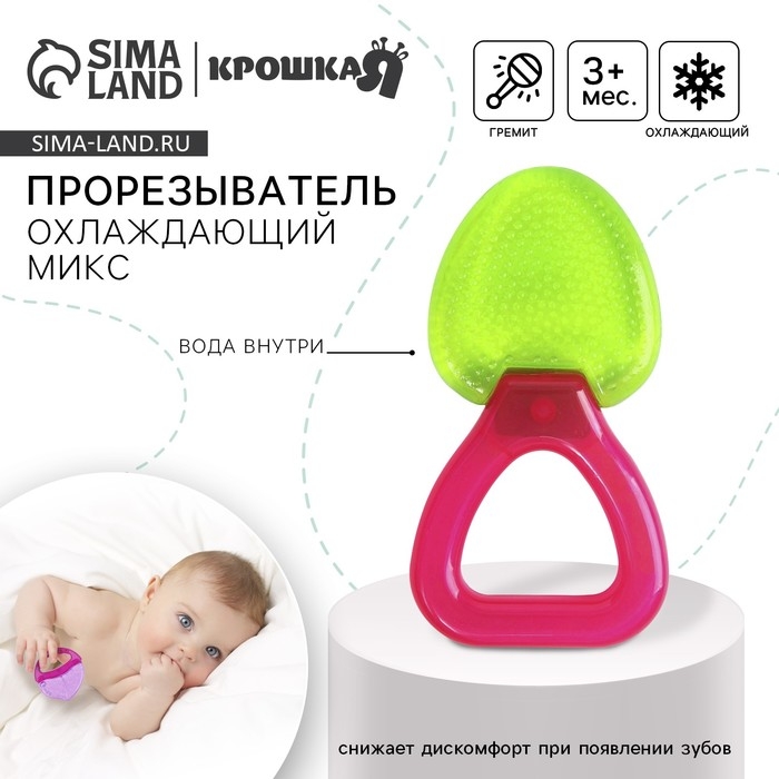 Прорезыватель - погремушка охлаждающий с водой «Яркий МИКС», виды МИКС, Крошка Я