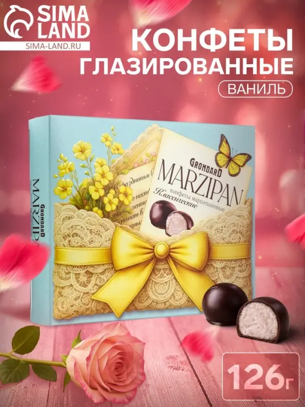 Конфеты глазированные &laquo;Марципановые классические&raquo;, 126 г