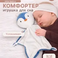 Комфортер - игрушка для сна новорожденных Крошка Я &laquo;Пингвин&raquo;, 29&times;27