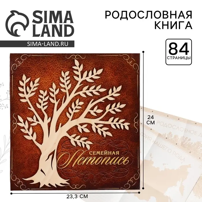 Родословная книга &laquo;Семейная летопись&raquo;, с деревянным элементом, 84 страницы, 24.5&times;23&times;4 см