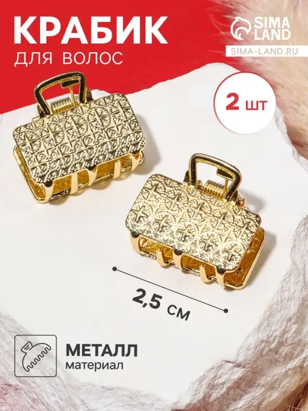 Крабики для волос QF &laquo;Либерти&raquo;, набор 2 шт., геометрия прямой, 2.5 см, золотистый