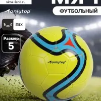 Футбольный мяч ONLYTOP, машинная сшивка, 32 панели, р. 5, PVC, жёлтый