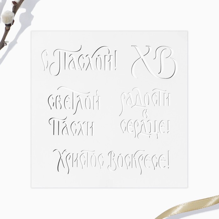 Трафарет для украшения пасхальной выпечки в наборе с топперами &laquo;Счастья и добра&raquo; на пасху.