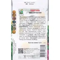 Семена цветов Георгина Мигнон белая, 0,2гр