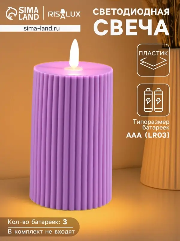 Светодиодная свеча, ночник LED RISALUX &laquo;Уют&raquo;, 3&times;ААА, сиреневый, 7.5&times;7.5&times;12.5 см
