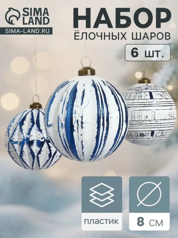 Набор ёлочных шаров &laquo;Вестон&raquo;, d=8 см, 6 шт., геометрия, бело-синий