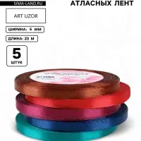 Атласная лента, набор 5 шт. &laquo;Вечерние огни&raquo;, 6 мм, 23&plusmn;1 м