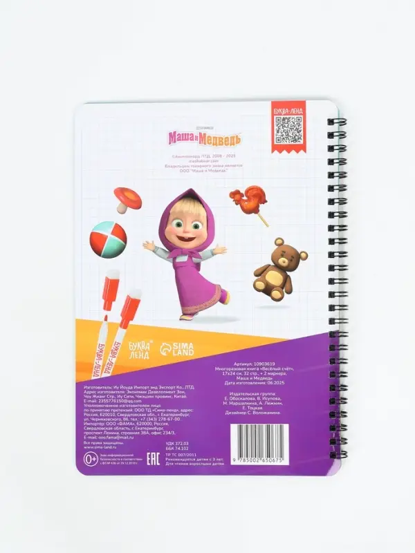 Многоразовая книга &laquo;Весёлый счёт. Маша и Медведь&raquo;, 17&times;24 см, 32 стр., + 2 маркера