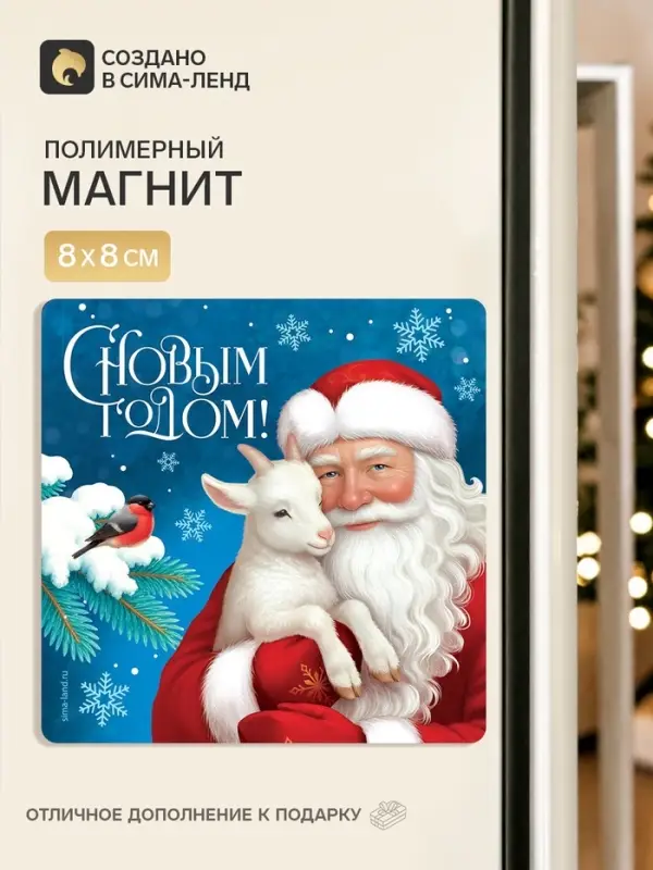 Магнит новогодний, полимерный &laquo;С Новым годом&raquo;, 8&times;8 см