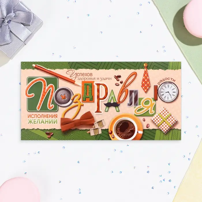 Конверт для денег &laquo;Поздравляю!&raquo;, 8&times;16 см