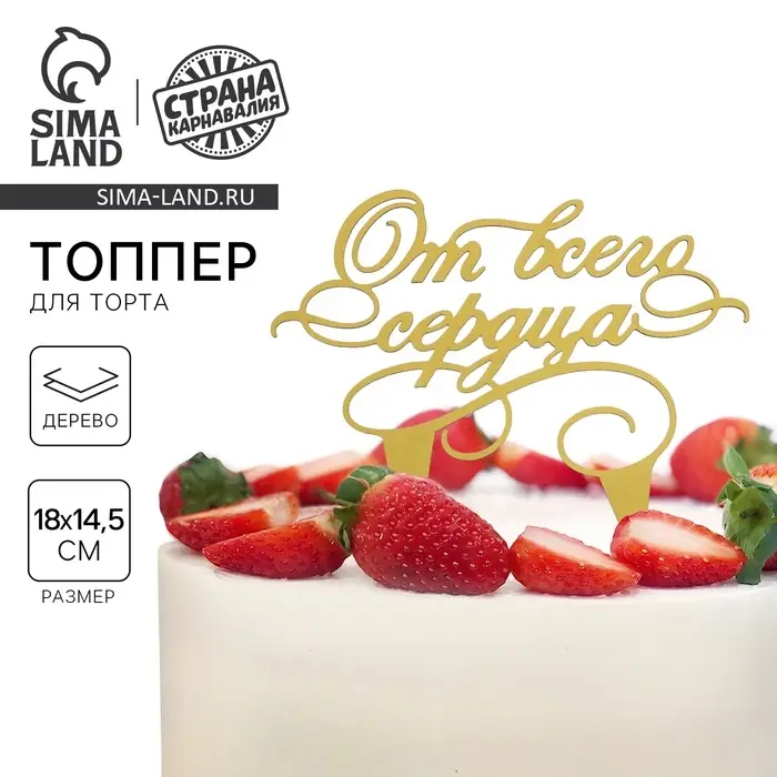 Топпер для торта «От всего сердца» Топпер для торта «От всего сердца»
