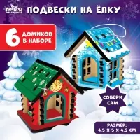 Ёлочные подвески на ёлку &laquo;Новый год! Домики&raquo;, 6 шт.