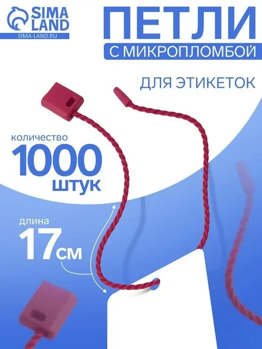 Биркодержатели веревочные с пластиковой пломбой, 1000 шт. бордовый