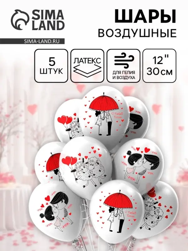 Воздушные шары латексные 12 Воздушные шары латексные 12" "Романтика. Вдвоём " пастель МИКС 1ст. 2цв. , набор 5 шт.