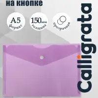 Папка-конверт на кнопке А5, 150 мкм, Calligrata Standard, прозрачная, фиолетовая