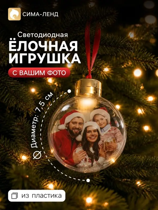 Ёлочный шар для фото светодиодный, d=7.5 см