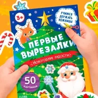 Книга "Первые вырезалки. Новогодние радости"