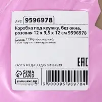 Коробка под кружку, без окна, розовая 12 х 9,5 х 12 см Коробка под кружку, без окна, розовая 12 х 9,5 х 12 см